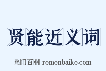 贤能近义词是什么意思的图片